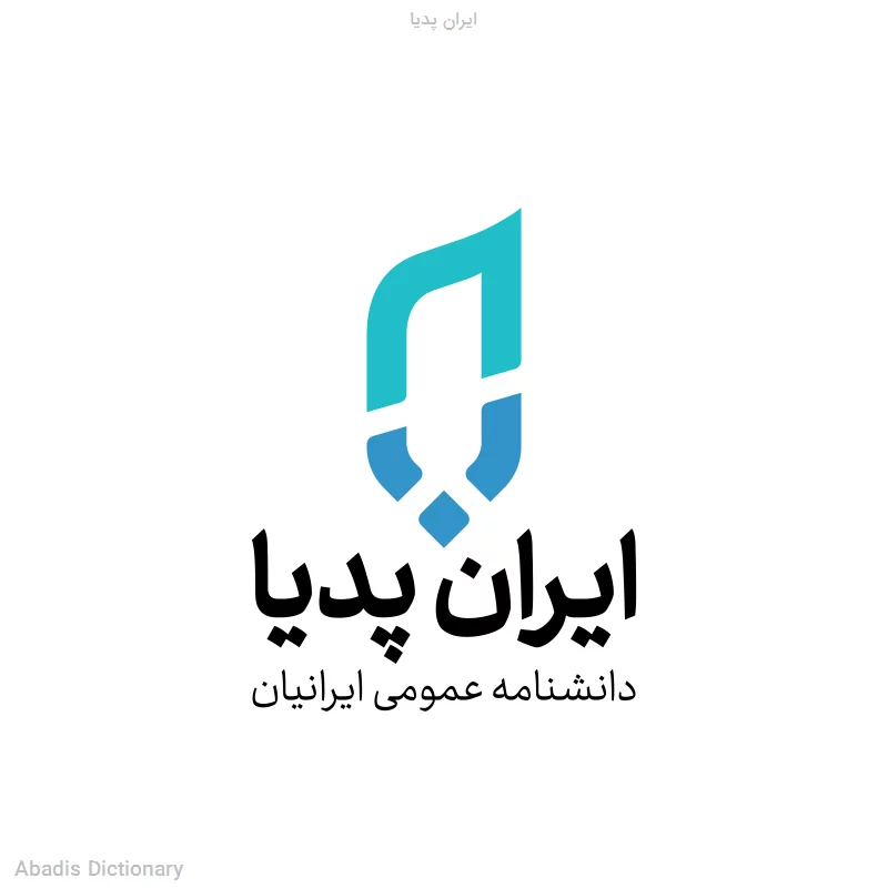 ایران پدیا